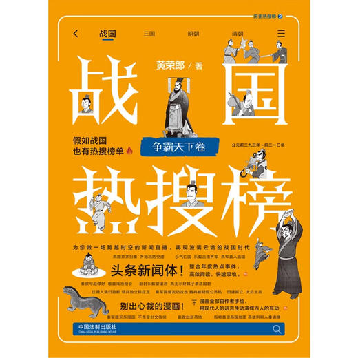 热搜中国史系列 战国热搜榜 争霸天下卷 黄荣郎 著 历史 商品图1