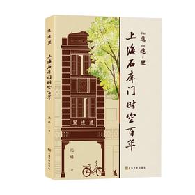 道达里  上海石库门时空百年 沈璐 著 文化