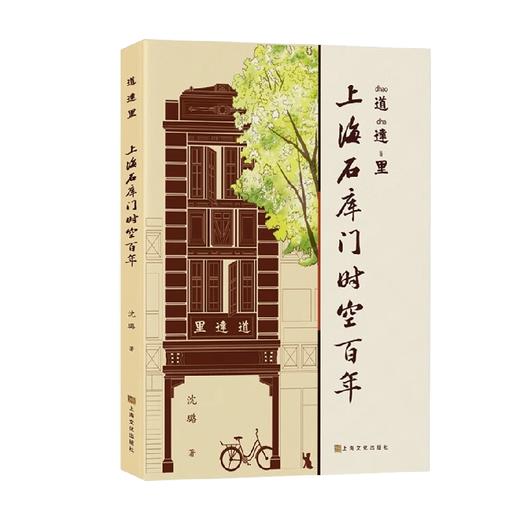 道达里  上海石库门时空百年 沈璐 著 文化 商品图0