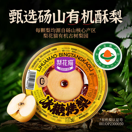 梨花猫  冰糖烤梨 商品图1