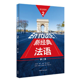 新经典法语(2)(第二版)
