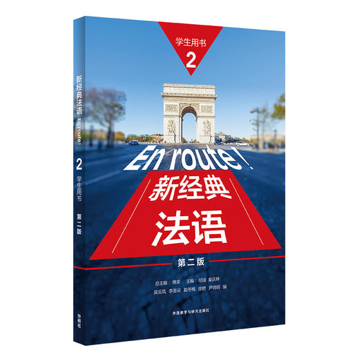 新经典法语(2)(第二版) 商品图0