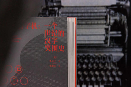 新民说·中文打字机：一个世纪的汉字突围史（2023深圳读书月年度十大好书、年度好书大赏·评委赏、央视《读书》推荐、豆瓣9.3分！费正清奖、列文森奖） 商品图6