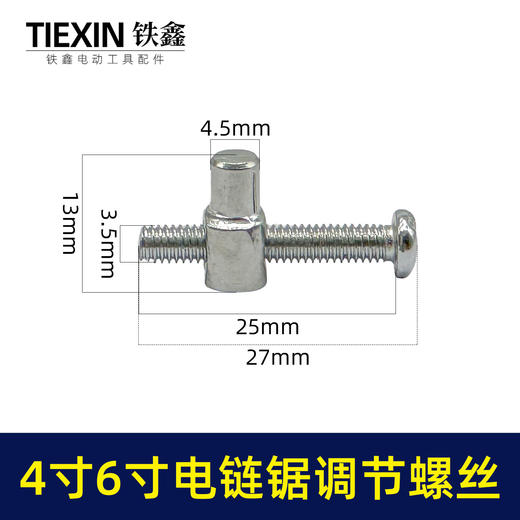 【货号00396】4寸/6寸/8寸电链锯锂电锯单手锯调节螺丝链条松紧螺丝电链锯配件 商品图0