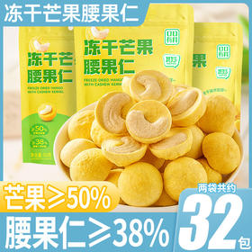 【外脆内酥！冻干芒果腰果仁】果香浓郁 水果干草莓脆干办公室解馋健康小零食小吃休闲食品