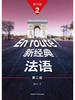 新经典法语(2)(第二版) 商品缩略图3