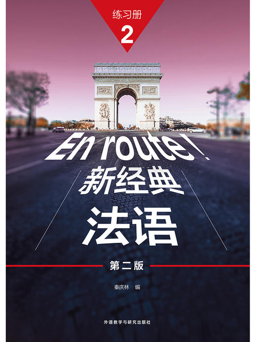 新经典法语(2)(第二版) 商品图3