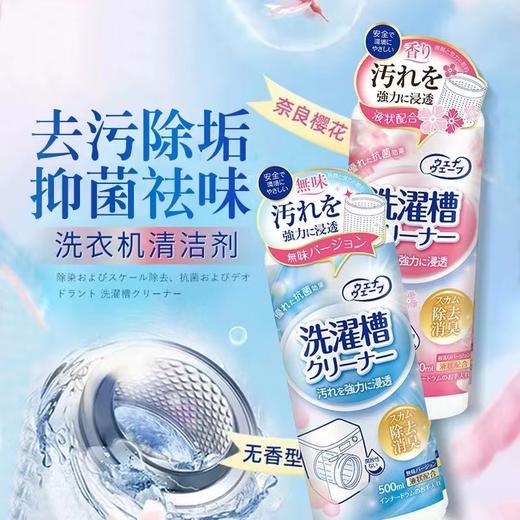 【清洁除垢❗️祛味清新】抖音同款洗衣机清洁剂，无香型。强li除垢杀jun消毒去污渍滚筒洗衣机槽清洗剂 商品图0