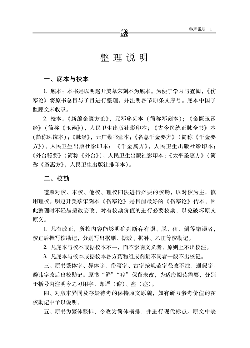 说明9787513280587张仲景医学全书-5.png