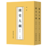 国史大纲(上下全2册)——钱穆 著 商务印书馆 商品缩略图0
