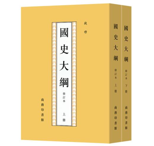 国史大纲(上下全2册)——钱穆 著 商务印书馆 商品图0