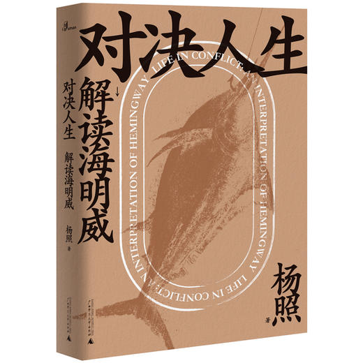 新民说·对决人生：解读海明威 杨照 著 商品图1