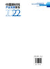 中国新材料产业发展报告（2022） 商品缩略图1