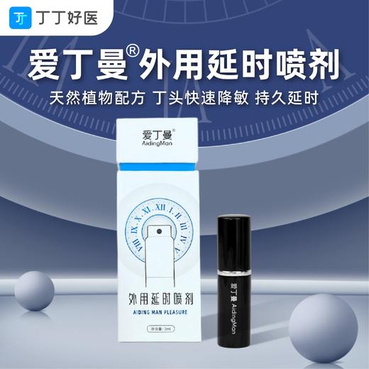 【爱丁曼延时外用喷剂】天然中草药植物精华的降敏延时喷剂 3ml私密便携装不含麻醉剂快速起效降敏 商品图0