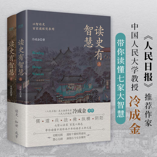 《读史有智慧》上下2册，人民日报推荐作家，儒、道、兵、法、佛等各家思想精要，一口气全读懂！ 商品图0