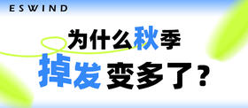 为什么秋季掉发变多了？