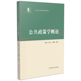 公共政策学概论   南京师范大学出版社   正版书籍
