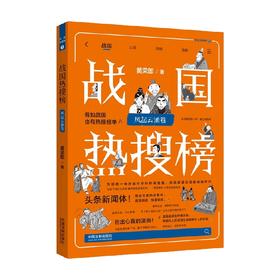 热搜中国史系列 战国热搜榜 风起云涌卷 黄荣郎 著 历史