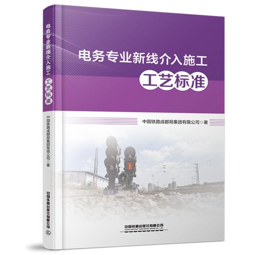 新线介入施工工艺标准（供电、电务、工务） 商品图2