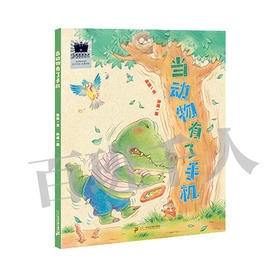 当动物有了手机    一年级共读书正版现货速发|名师推荐|小学生课外阅读1年级课外读物