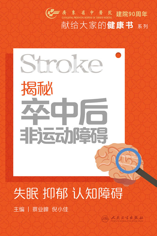 揭秘卒中后非运动障碍：失眠  抑郁 认知障碍 9787117349567 商品图1
