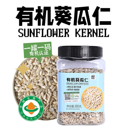 美丽农庄有机葵花籽生瓜子仁 无壳葵花籽种子循环零食烘焙260g罐装 商品图0