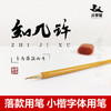 【庆学堂】知几许狼羊兼毫瘦金体落款高档毛笔初学国画狼毫羊毫落款笔精品隶书颜体专业大师制笔毛笔 小楷/落款笔 商品缩略图0