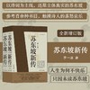 苏东坡新传 李一冰 著 商品缩略图0