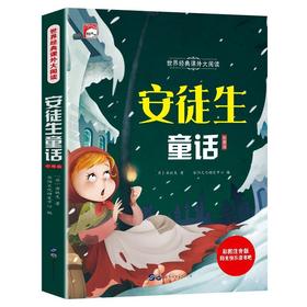 快乐读书吧三年级上册故事书稻草人安徒生童话小学生课外阅读书籍