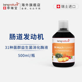 【31种菌群益生菌液】Kingnature萃瑞宝瑞士进口500ml