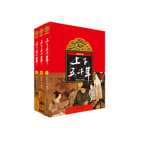 《上下五千年》（最新版）上中下