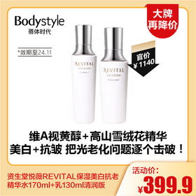 【11.18大牌再降价】资生堂悦薇REVITAL保湿美白抗老水170ml+乳130ml清爽版(限24年11月）