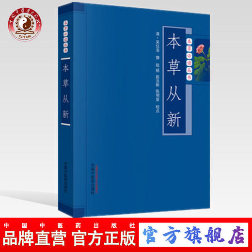 本草从新（本草常读丛书） 中国中医药出版社 书籍 商品图0