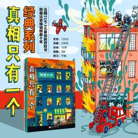 真相只有一个   经典系列  全3册 保罗•马丁 著  儿童绘本