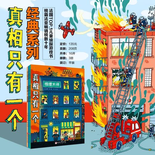 真相只有一个   经典系列  全3册 保罗•马丁 著  儿童绘本 商品图0