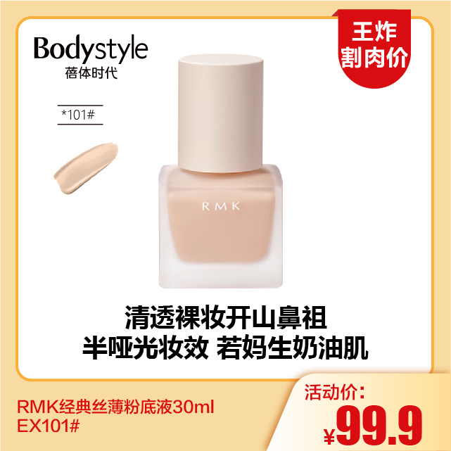 【11.18王炸割肉价】RMK经典丝薄粉底液30ml EX101#102