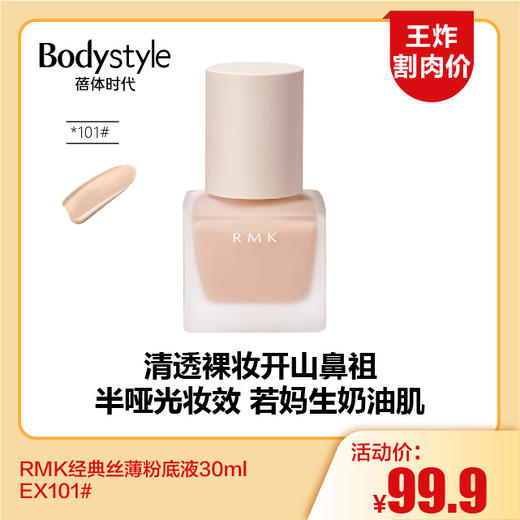 【11.18王炸割肉价】RMK经典丝薄粉底液30ml EX101#102 商品图0