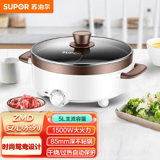 苏泊尔（SUPOR）ZMD安心系列 电火锅 5L  鸳鸯电火锅 炖煮涮串 极简旋钮 4档火力 电火锅H30YK17Y-150 商品图0