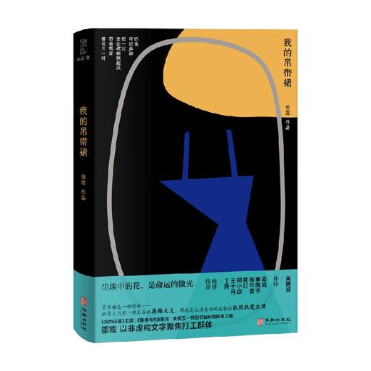 我的吊带裙 邬霞 著 纪实文学 商品图0