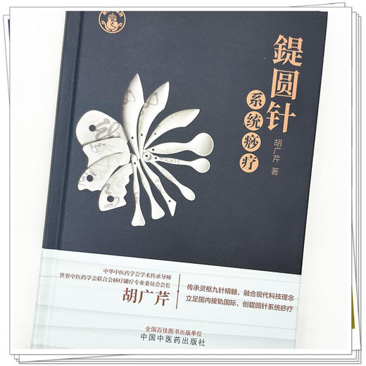 鍉圆针系统痧疗【胡广芹 著】 商品图3