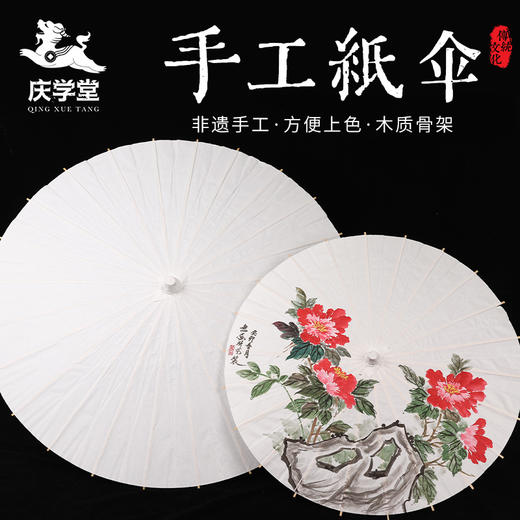 【庆学堂】手工纸伞 书法国画创作 家居装饰 文房雅物 商品图0