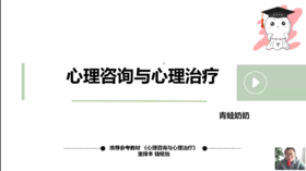 【晴天】心理咨询与心理治疗试听课