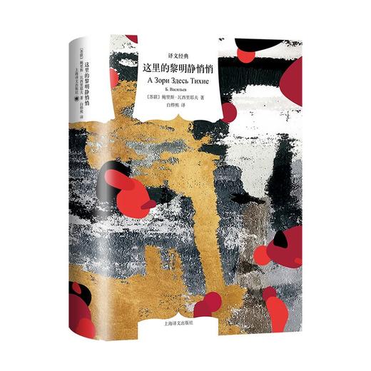 这里的黎明静悄悄 商品图0