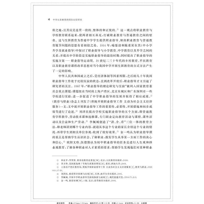 页面提取自-中学生涯教育研究的国际比较研究_007.jpg