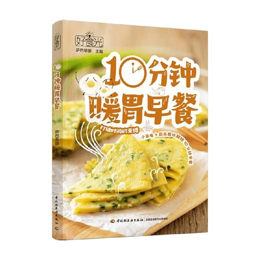 好食光 10分钟暖胃早餐 萨巴蒂娜 著 烹饪美食 商品图4