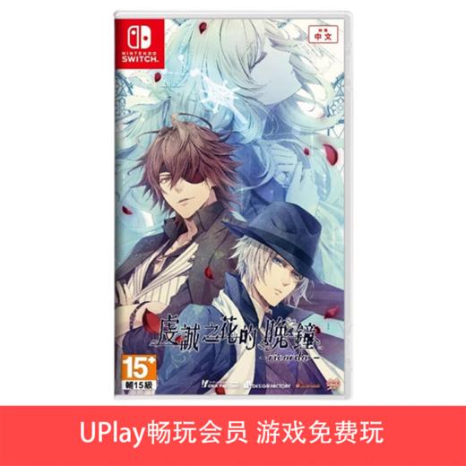 【畅玩卡可租】二手Switch游戏 虔诚之花的晚钟 中文版 商品图0