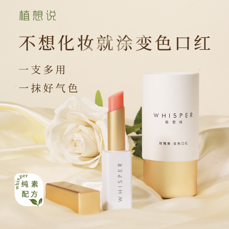 温感变色 滋润护唇 丨植想说玫瑰果护唇变色口红  纯素、素颜提气色，一支多用、伪素颜神器