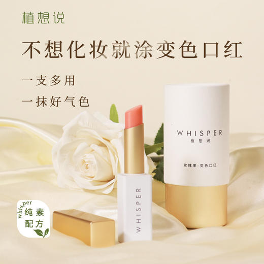 温感变色 滋润护唇 丨植想说玫瑰果护唇变色口红  纯素、素颜提气色，一支多用、伪素颜神器 商品图0