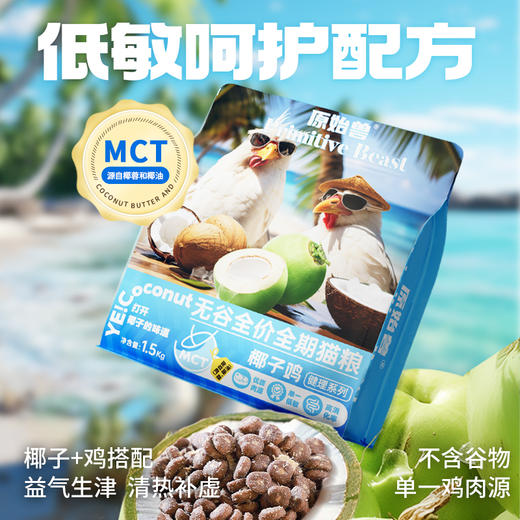 【单包低至32元】原始兽 椰子鸡全价无谷猫粮1.5kg  椰油（食品级椰子油）+鸡肉美毛健体。泰宠生产 商品图3