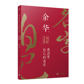 我没有自己的名字 余华短篇小说集